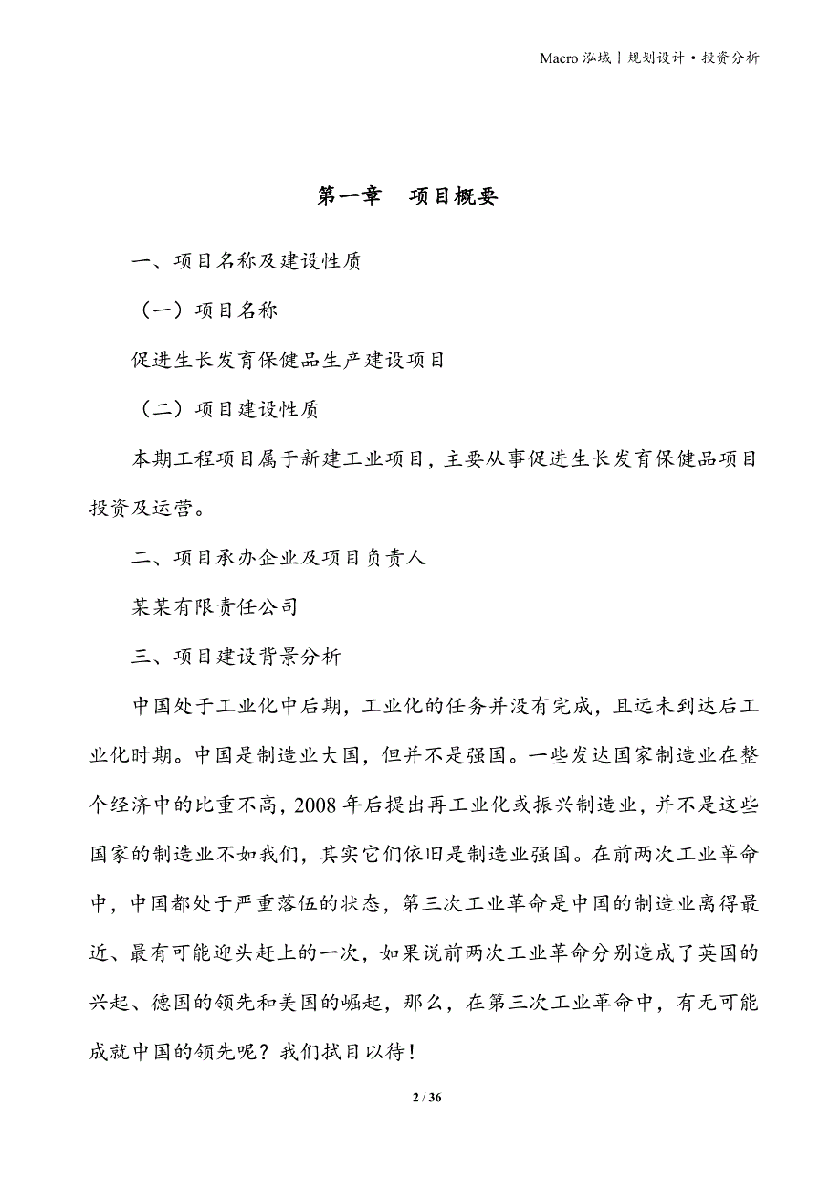 促进生长发育保健品项目立项申请报告_第2页