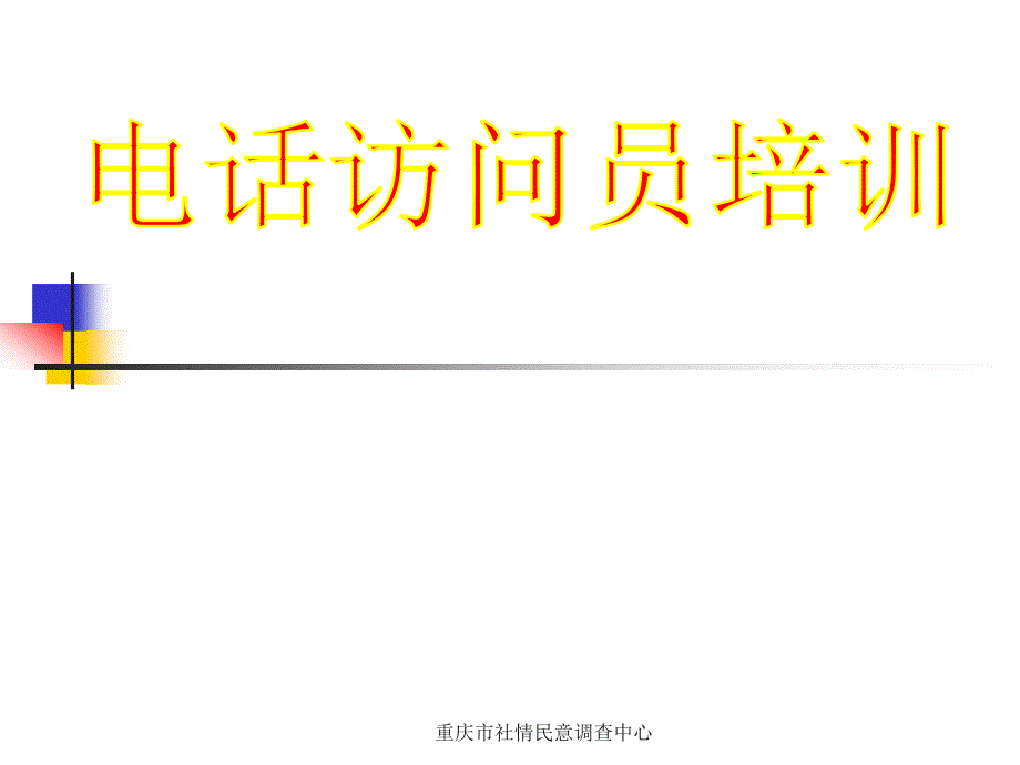 电话调查访问员培训_第1页