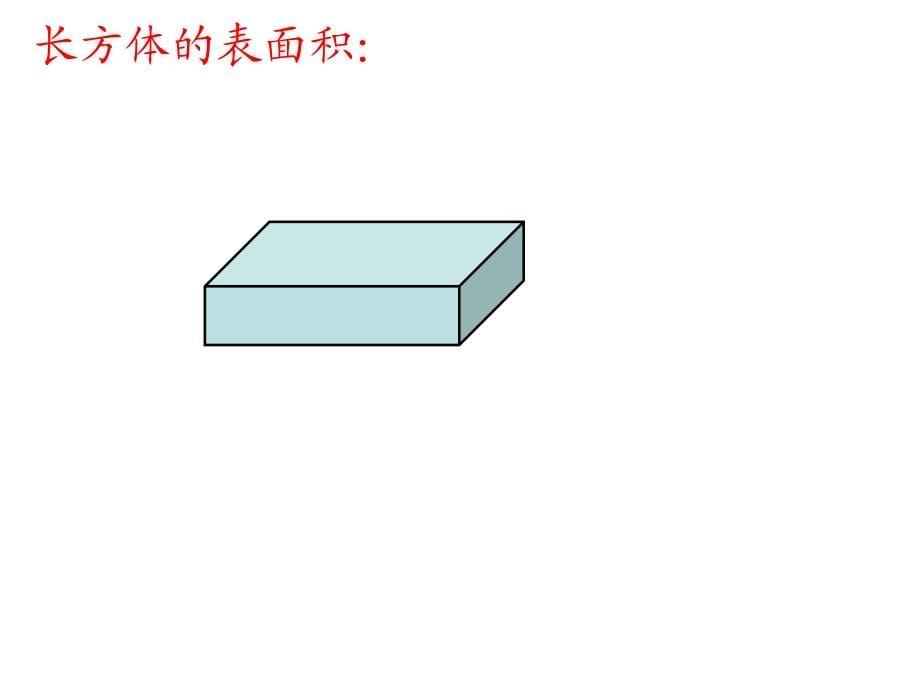 六年级下数学课件新人教版六年级下数学图形的认识与测量_立体图形优秀课件62页人教新课标_第5页