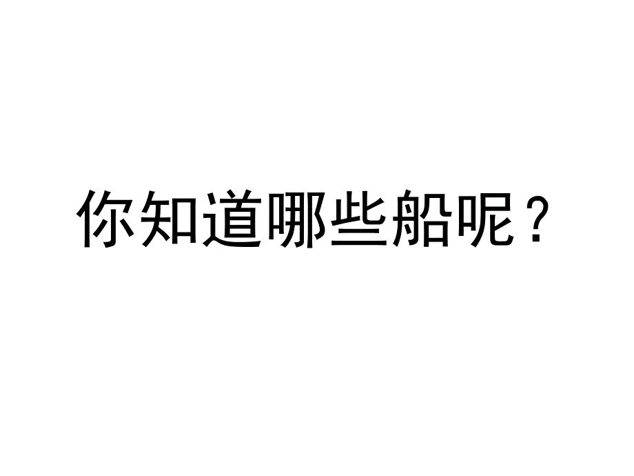 船课件小学美术人美版一年级下册_1_第2页