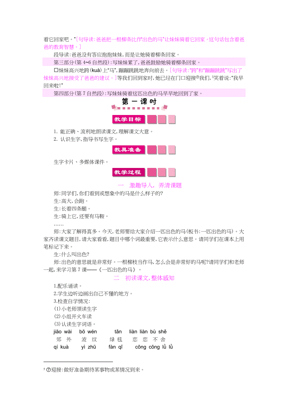 二年级下语文教案7.一匹出色的马教案人教版（2016部编版）_第2页