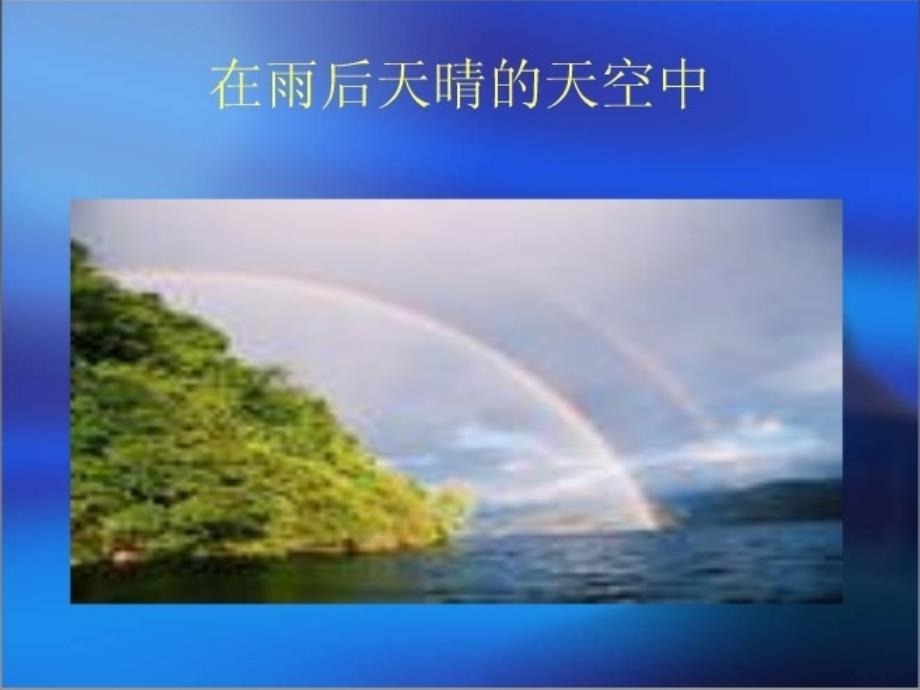 湘教版美术一上《七彩飞虹》课件_2(817)_第3页