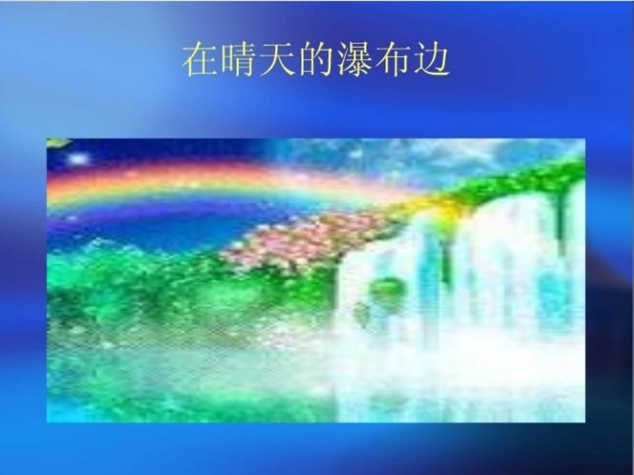 湘教版美术一上《七彩飞虹》课件_2(817)_第4页