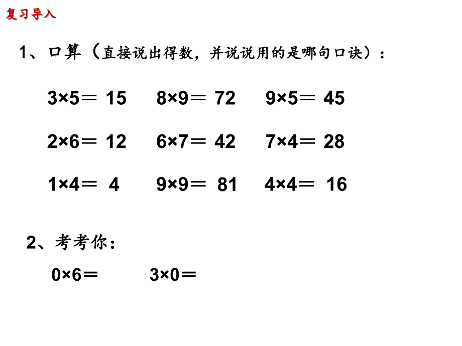 （北京课改版）三年级上册第一单元1、口算乘法（一）_第2页