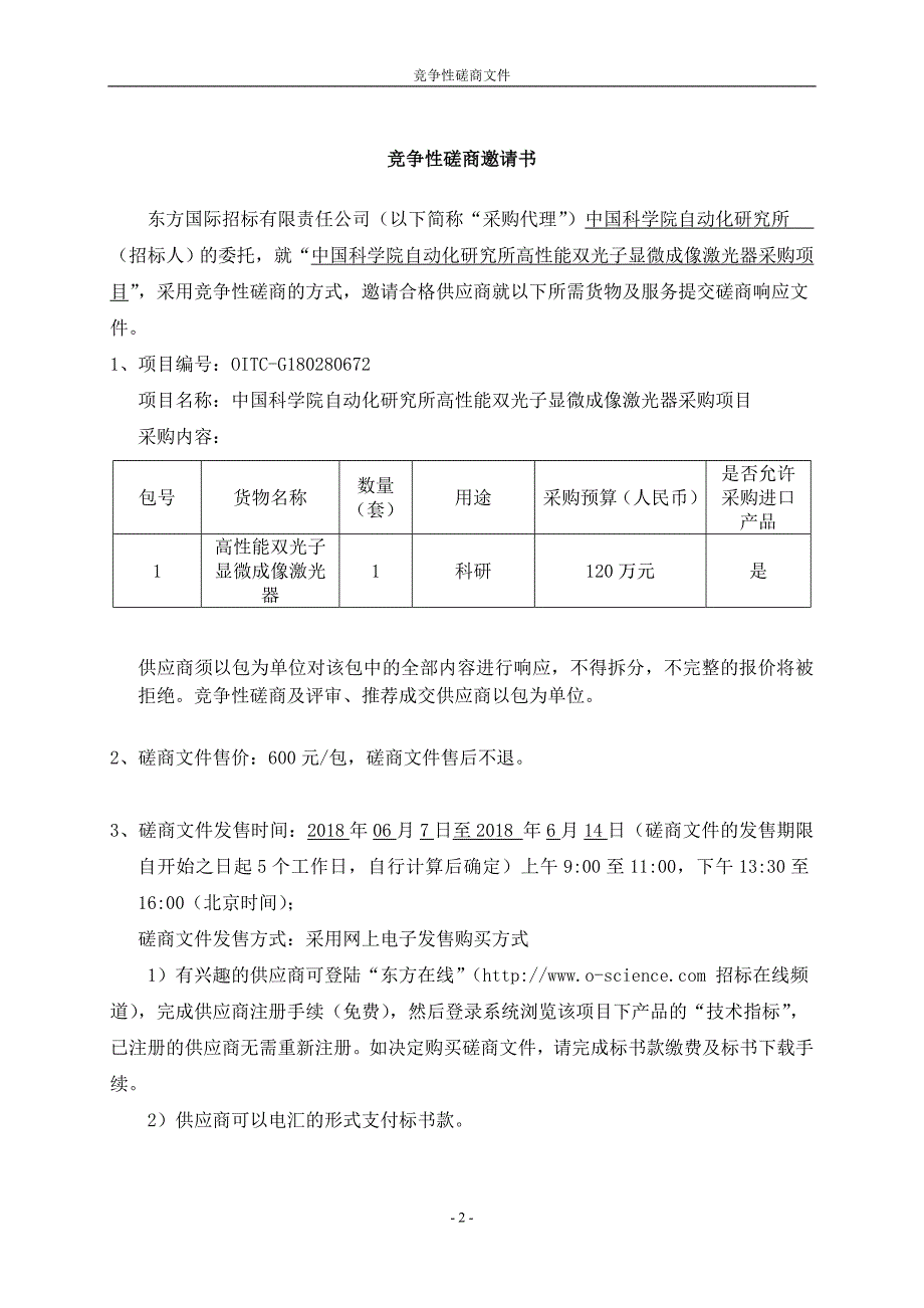 中国科学院自动化研究所高性能双光子显微成像激光器采购项目竞争性磋商文件_第3页