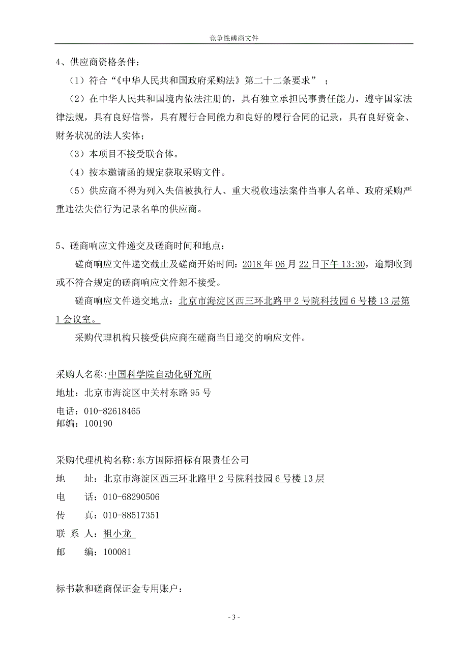 中国科学院自动化研究所高性能双光子显微成像激光器采购项目竞争性磋商文件_第4页