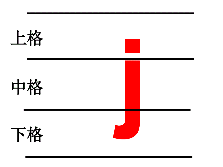 一年级上语文课件一年级上册语文课件-jqx1-苏教版（一）苏教版（2016秋）_第3页