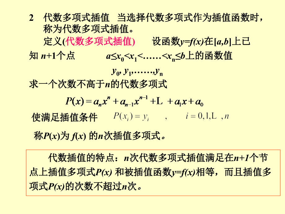 数值计算方法第2版第4章插值法_第3页