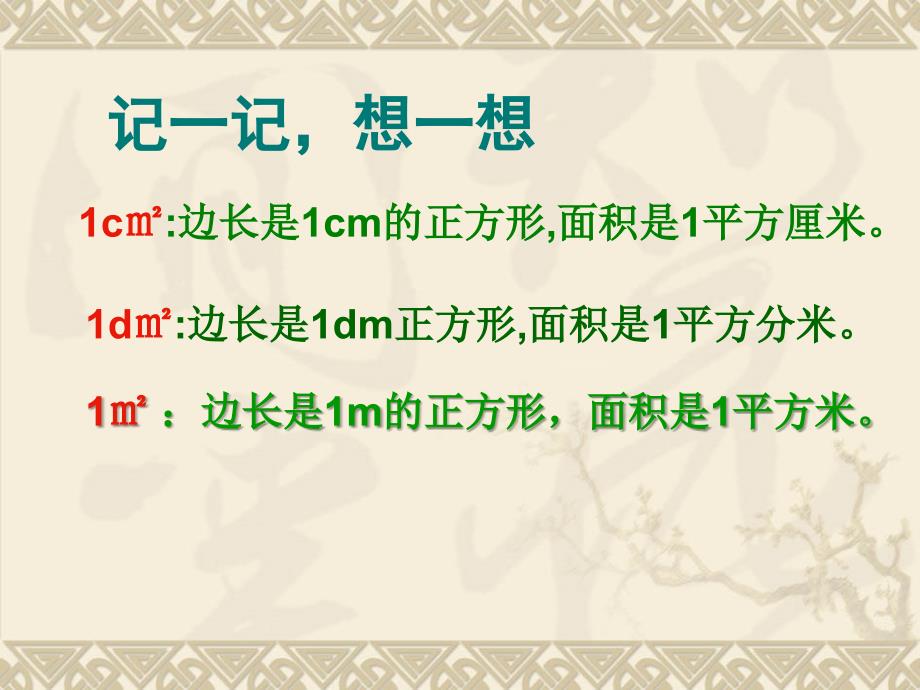 （沪教版）三年级上册数学第四单元2《正方形与长方形的面积》ppt课件_第3页