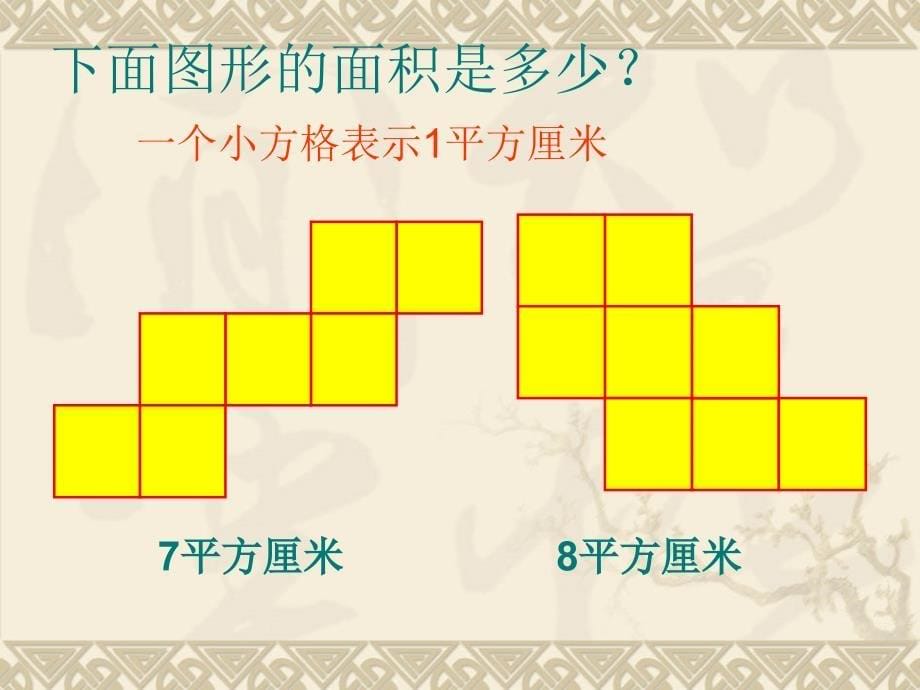 （沪教版）三年级上册数学第四单元2《正方形与长方形的面积》ppt课件_第5页