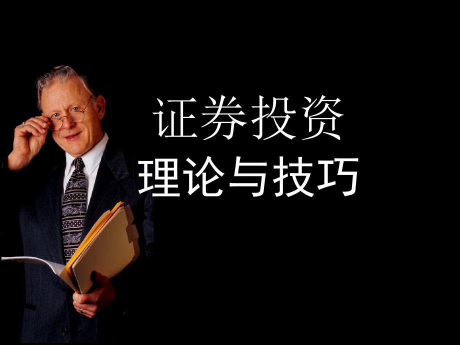 证券投资理论与技巧第1章股份制与股票市场理论_第1页