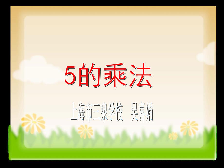 （沪教版）二年级上册数学第二单元10、五的乘法教学_第1页