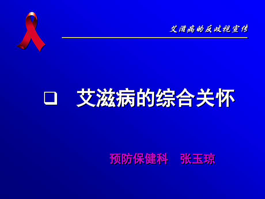 艾滋病hiv综合关怀.ppt_第1页