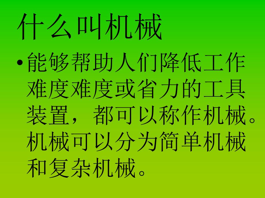 五年级下科学课件（苏教版）五年级科学下册课件+什么叫机械+2苏教版（三起）_第2页