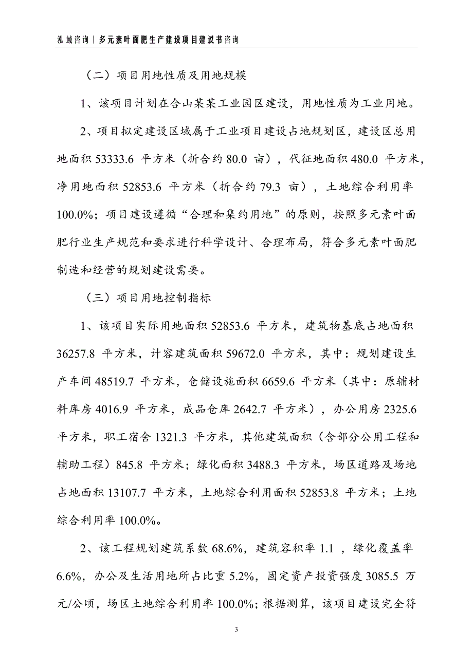 多元素叶面肥生产建设项目建议书_第3页