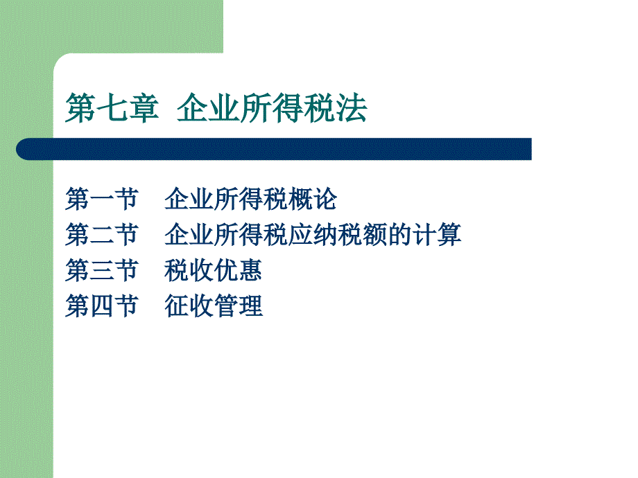 税法理论与实训第7章企业所得税法_第3页