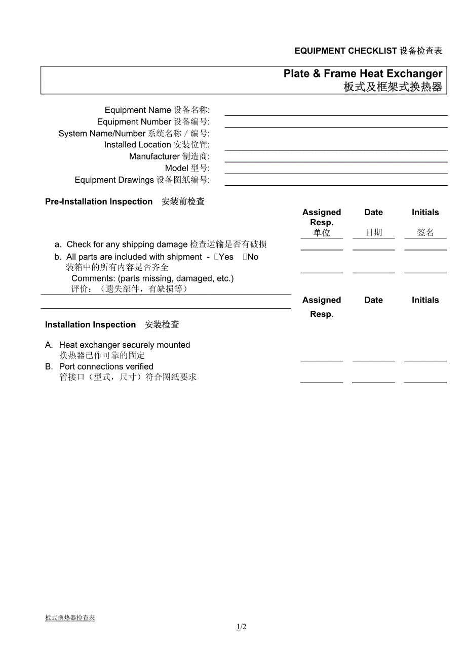 板式及框架式换热器_第1页