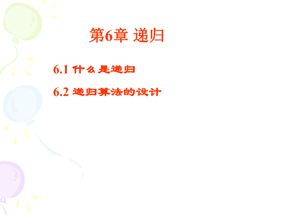【考研计算机专业课】武汉大学数据结构PPT课件第6章递归_第1页