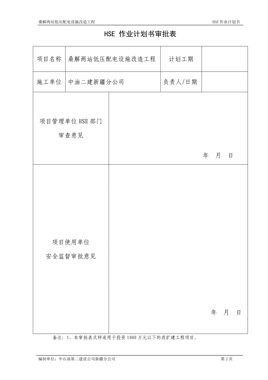 解两站低压配电设施改造工程hse计划书_第2页