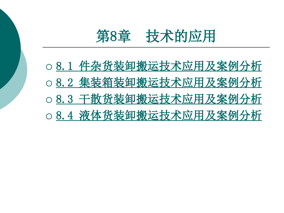 物流装卸搬运设备与技术第8章技术的应用_第1页