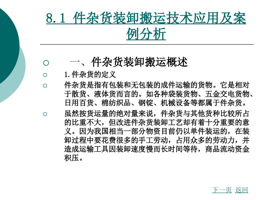 物流装卸搬运设备与技术第8章技术的应用_第2页