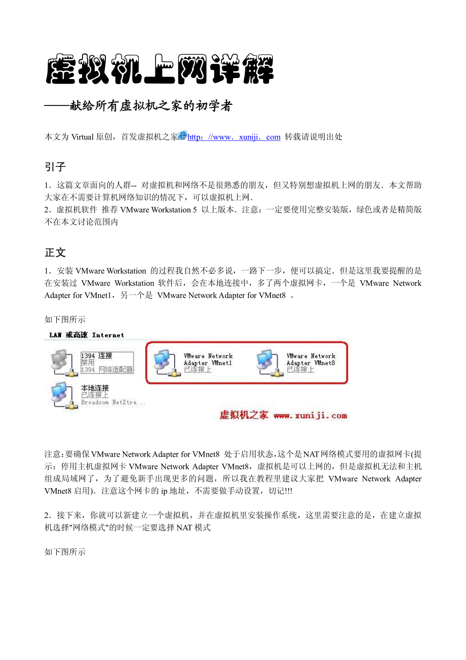 虚拟机上网详解-副本_第1页