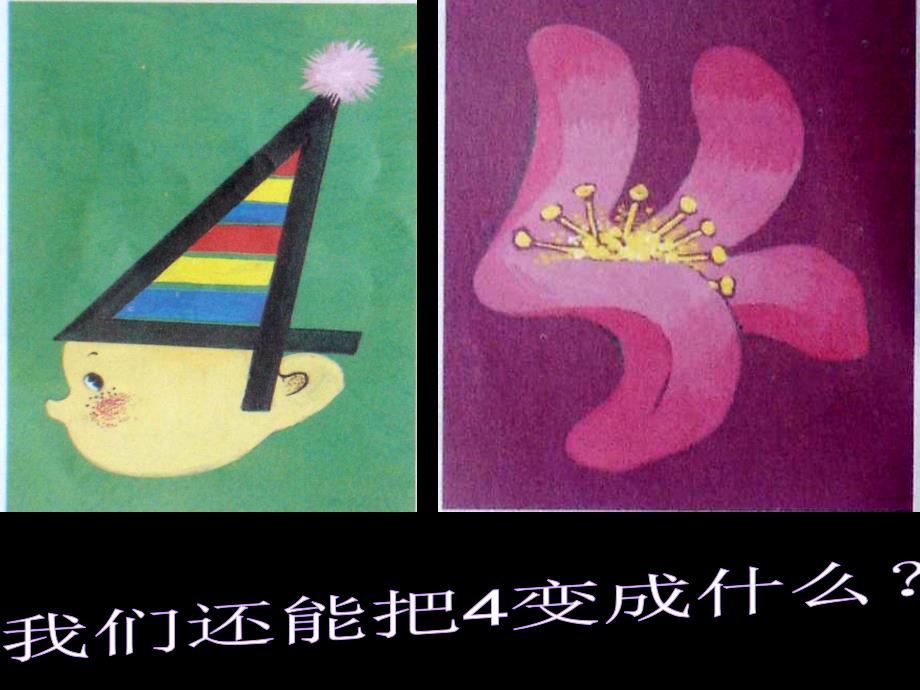 湘美版小学美术一年级上册《数字变变变》课件_3_第3页