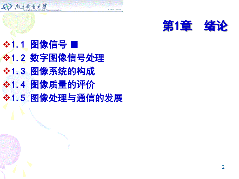 数字图像处理与图像通信第1章绪论_第2页