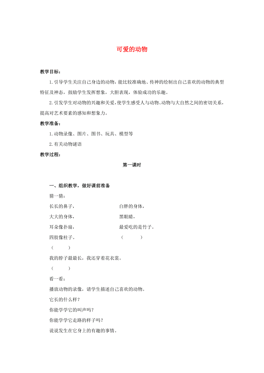 人美版一年级下美术教案12可爱的动物3_第1页