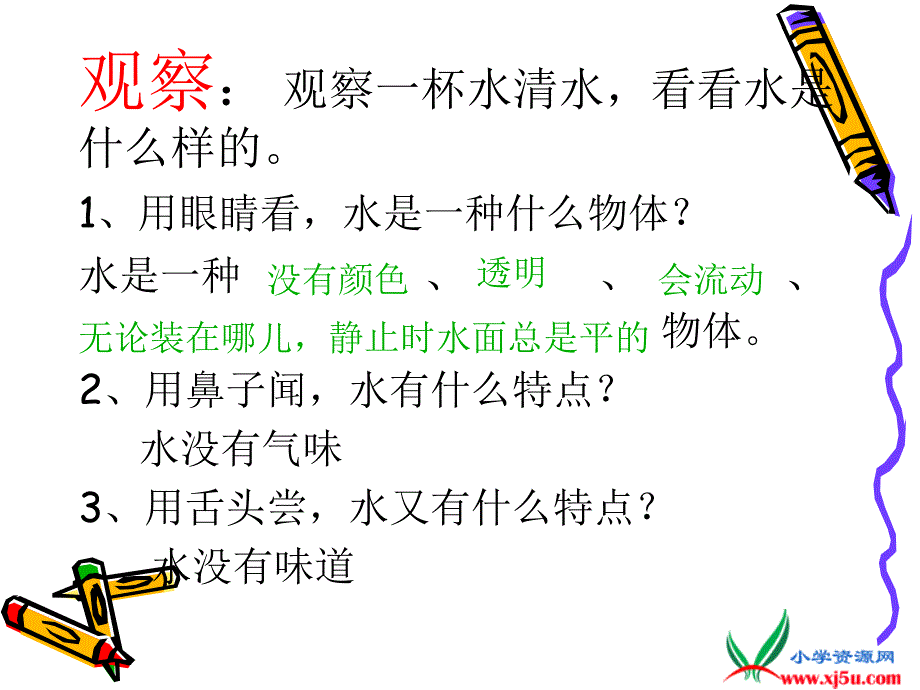 （鄂教版）三年级科学上册课件8、水是什么样的_第3页