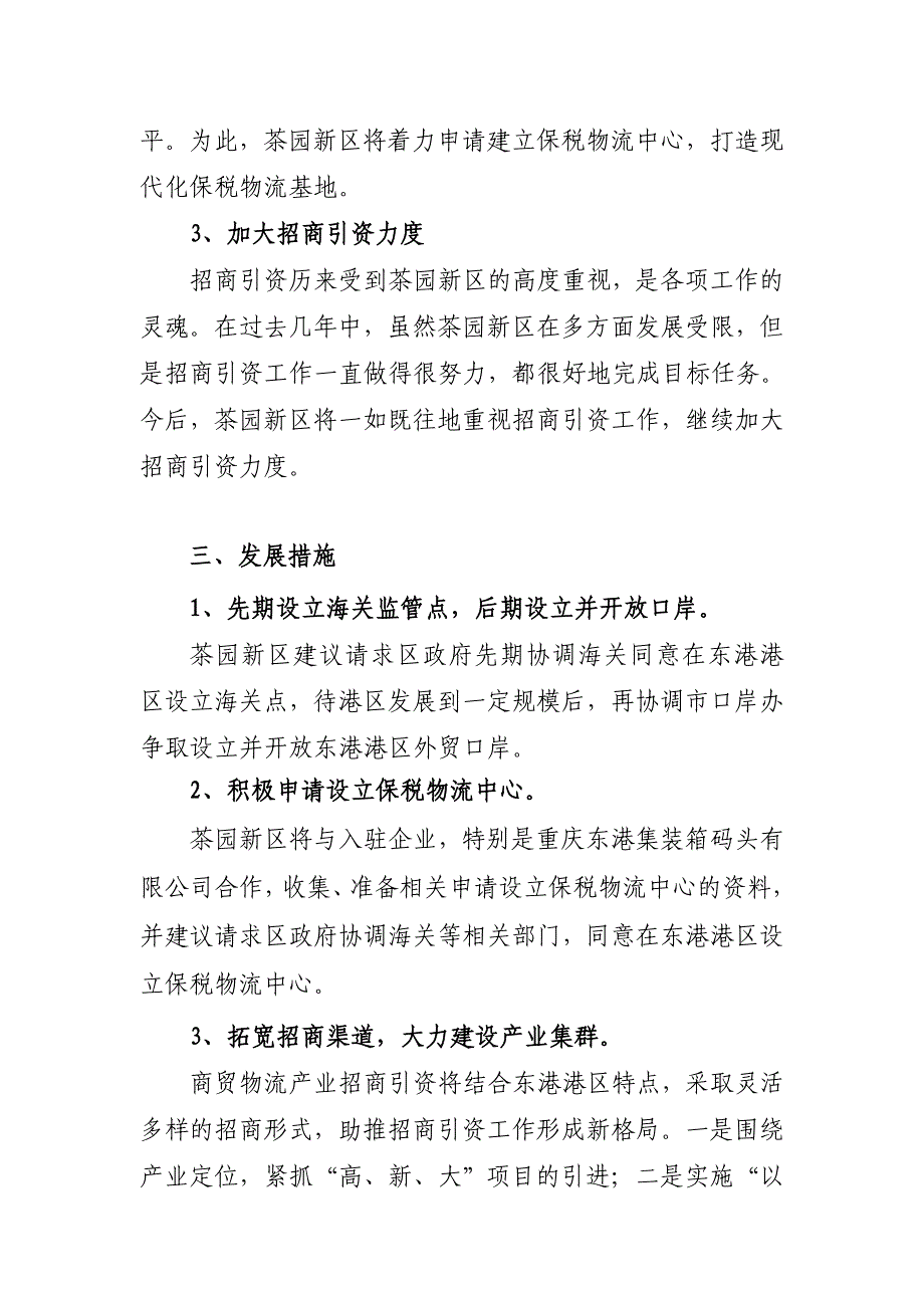 茶园新区“十二五”商贸物流产业发展建议_第3页