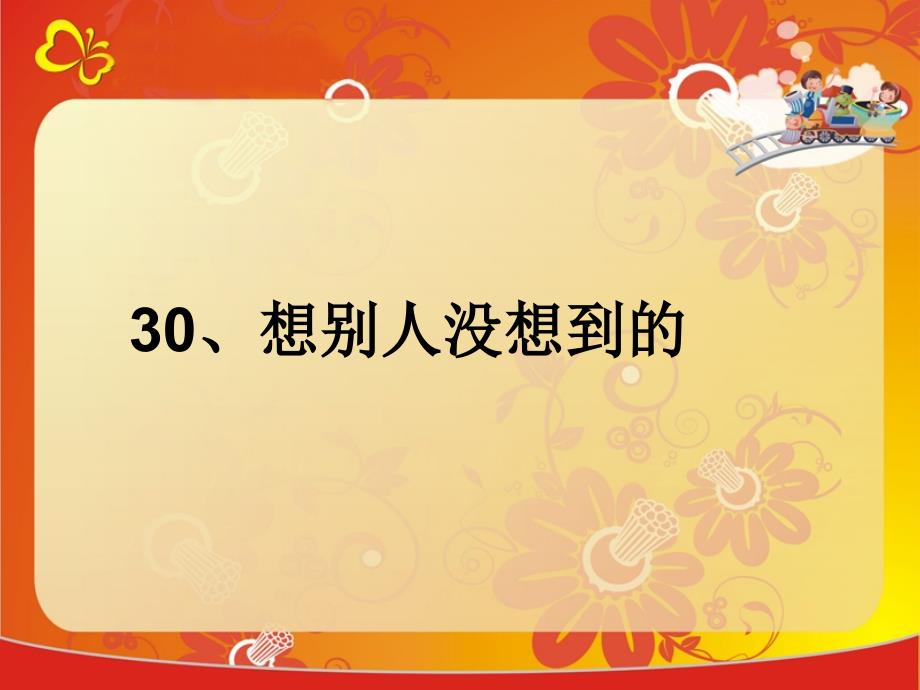 三年级下语文课件想别人没想到的（三）人教新课标_第1页