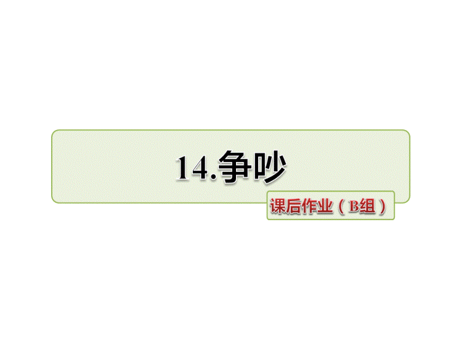 三年级下语文一课一练14.争吵课后作业（b组-提升篇）人教新课标_第1页