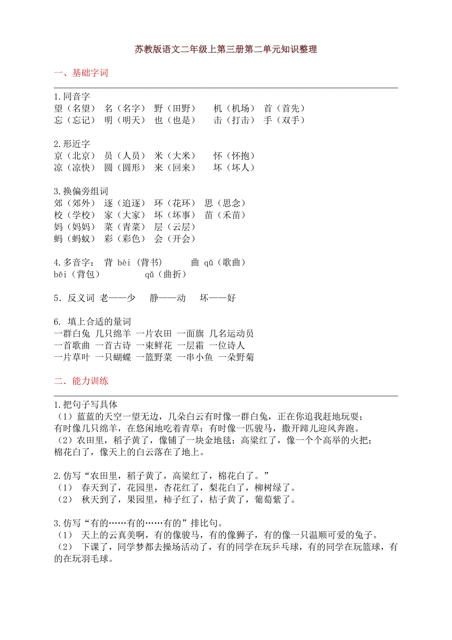 （苏教版）语文二年级上册单元知识整理_第3页