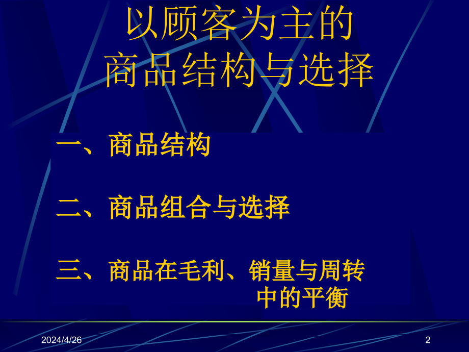 采购培训手册(6)商品组合与选择_第2页