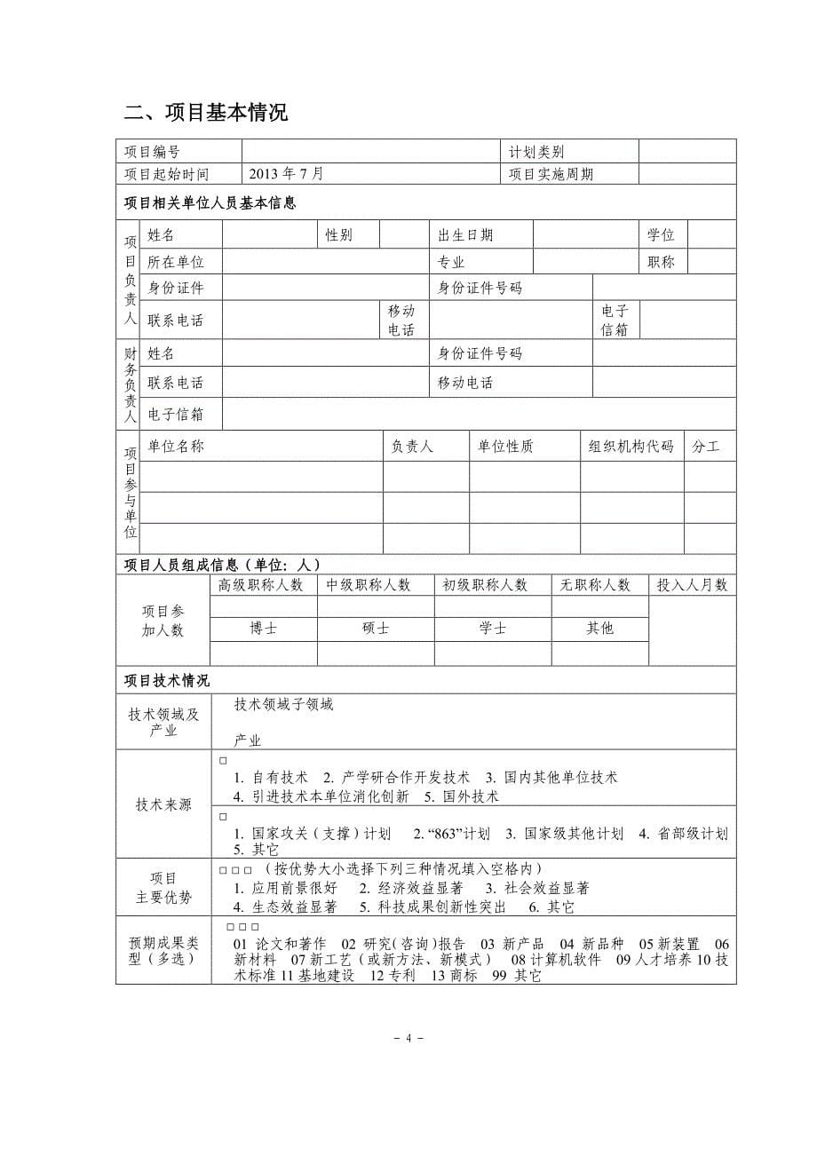 2013年度农业科技成果转化资金项目申报材料(模板)._第5页