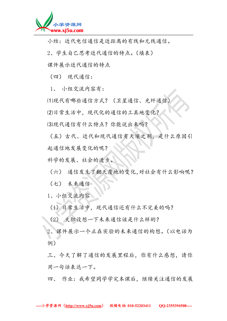 （翼教版）2016春三年级科学下册第6单元18《通信的发展》教案2_第3页