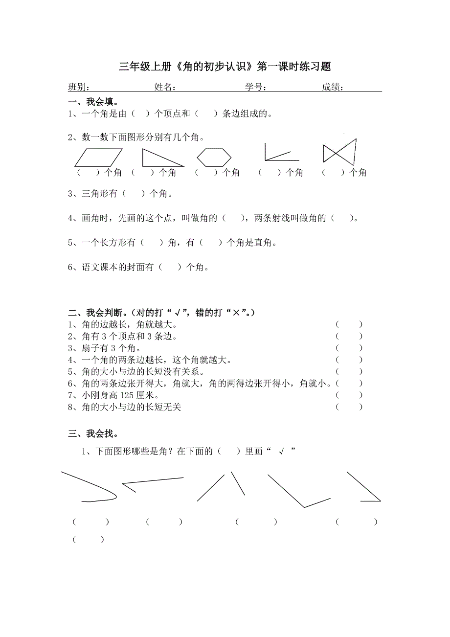 （北京课改版）三年级上册第五单元1《角的初步认识》第一课时练习题_第1页