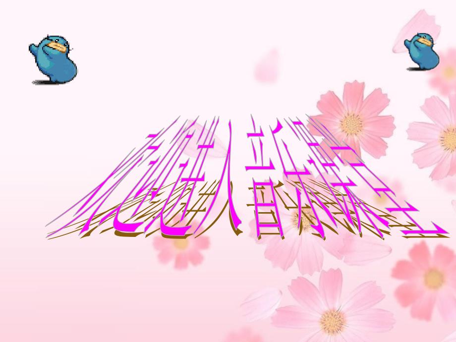 二年级上册音乐课件-乃呦乃（二）｜人音版（简谱）_第1页