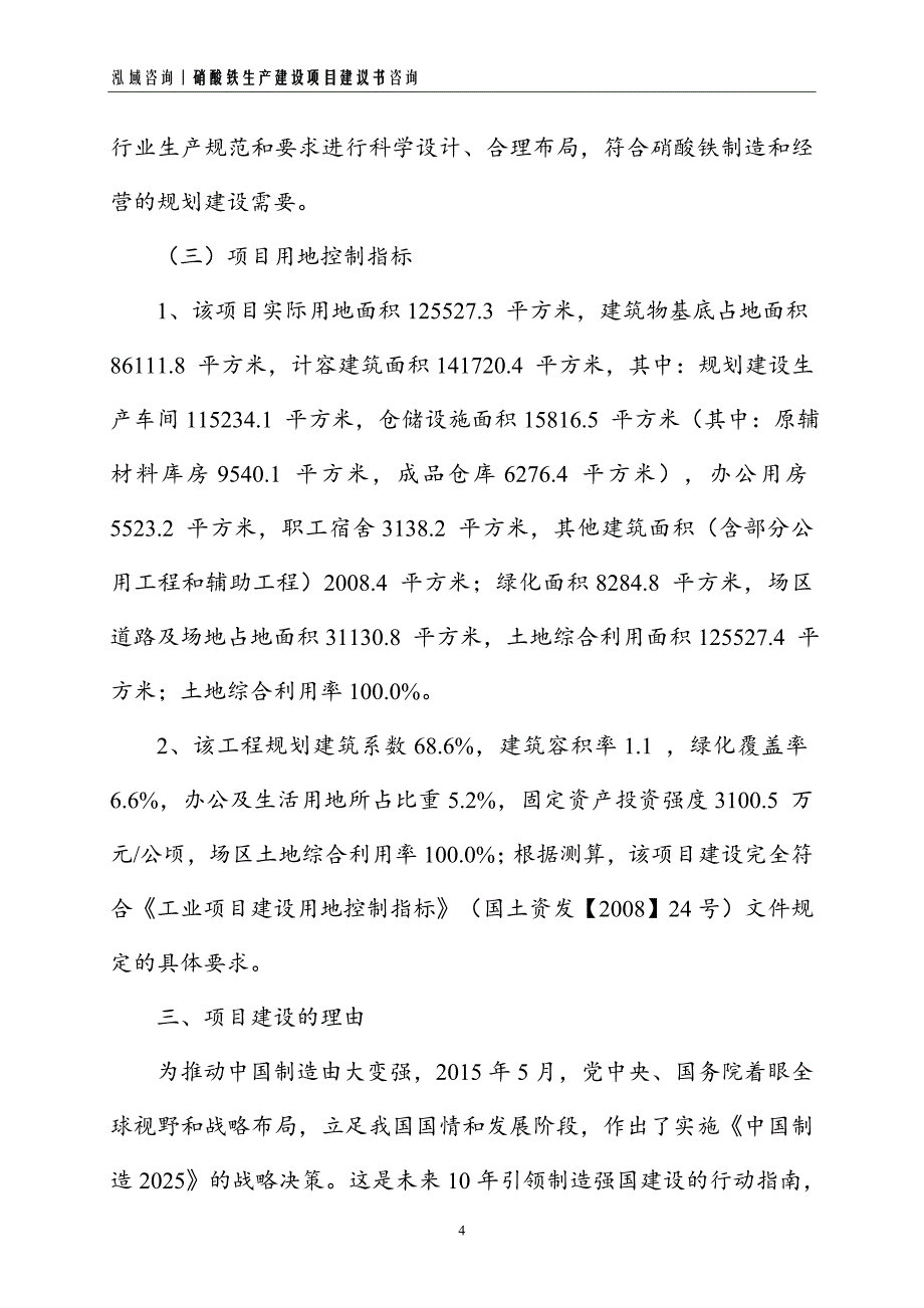 硝酸铁生产建设项目建议书_第4页