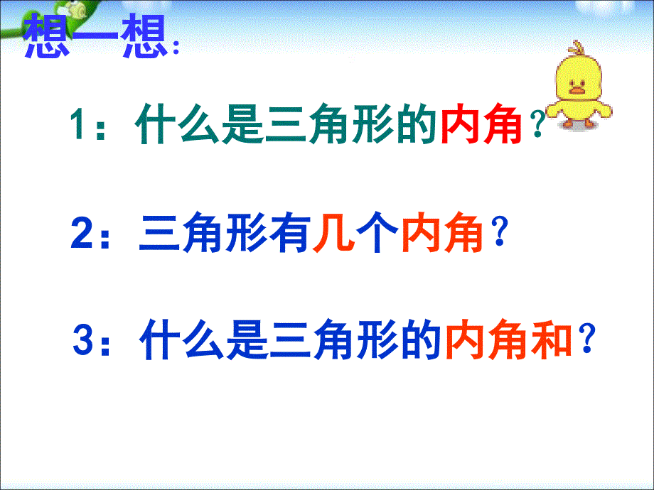 四年级下数学课件新人教版数学四年级下册《三角形的内角和》课件公开课ppt人教新课标_第4页