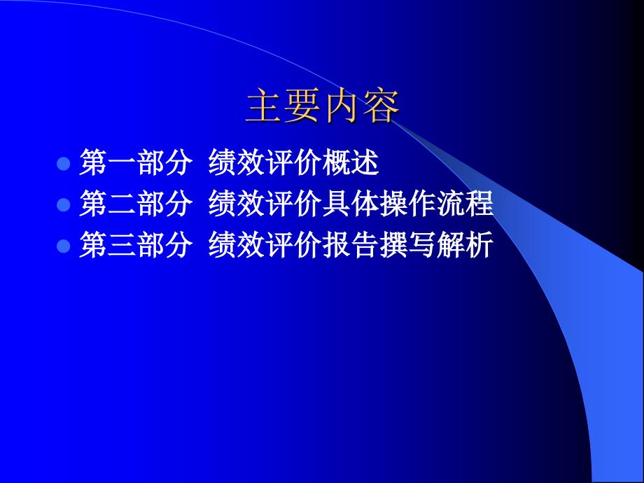 绩效评价操作与评价报告撰写_第3页