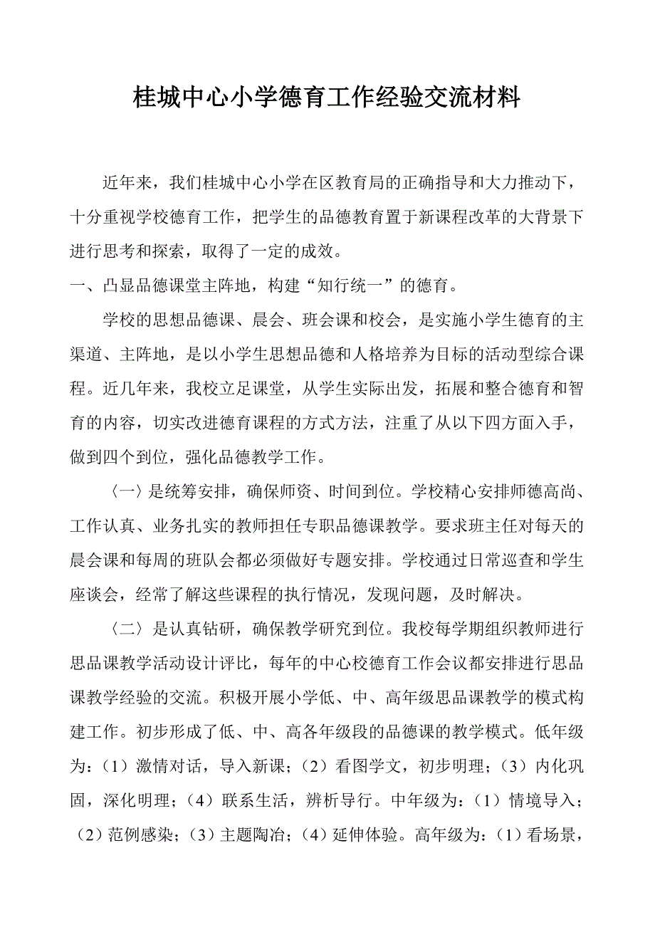 桂城中心小学德育工作经验交流材料1_第1页
