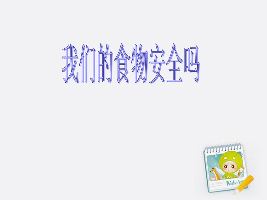 四年级上科学课件《4.+我们的食物安全ma》课件1苏教版（三起）_第1页