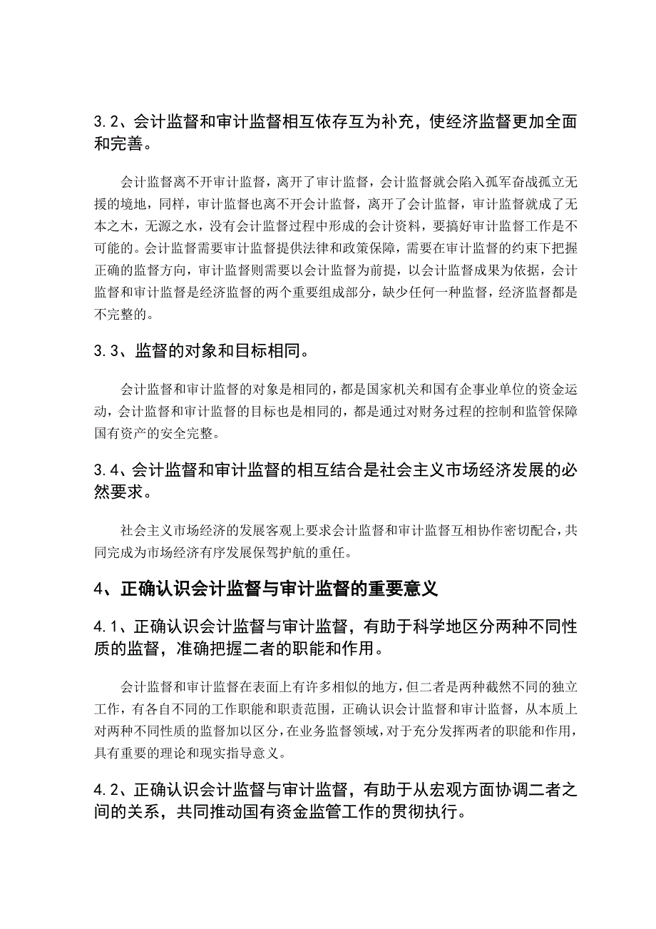 论文--国有财政资金的会计监督与审计监督_第4页