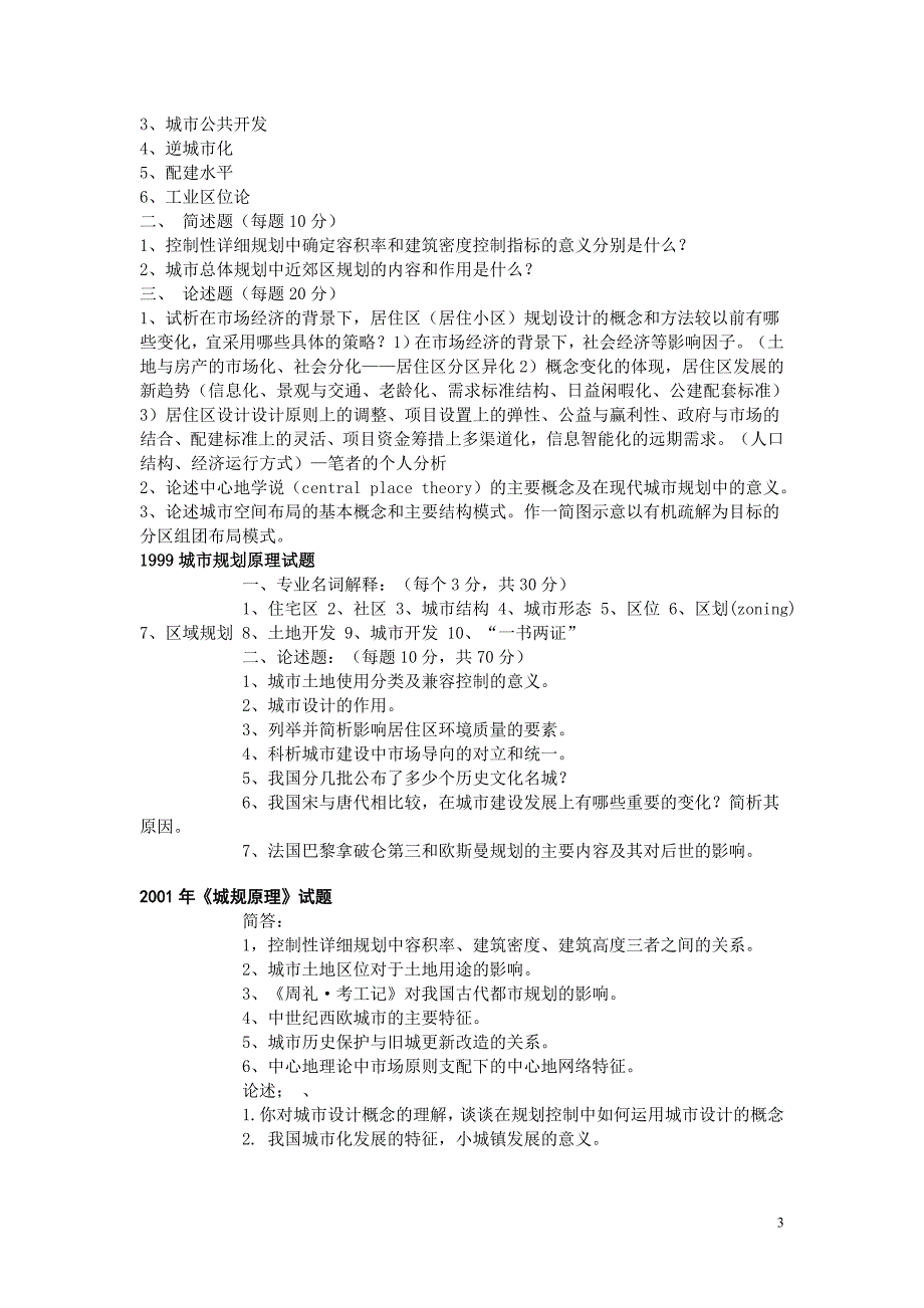 部分高校城市规划原理+城建史考研真题精粹_第3页