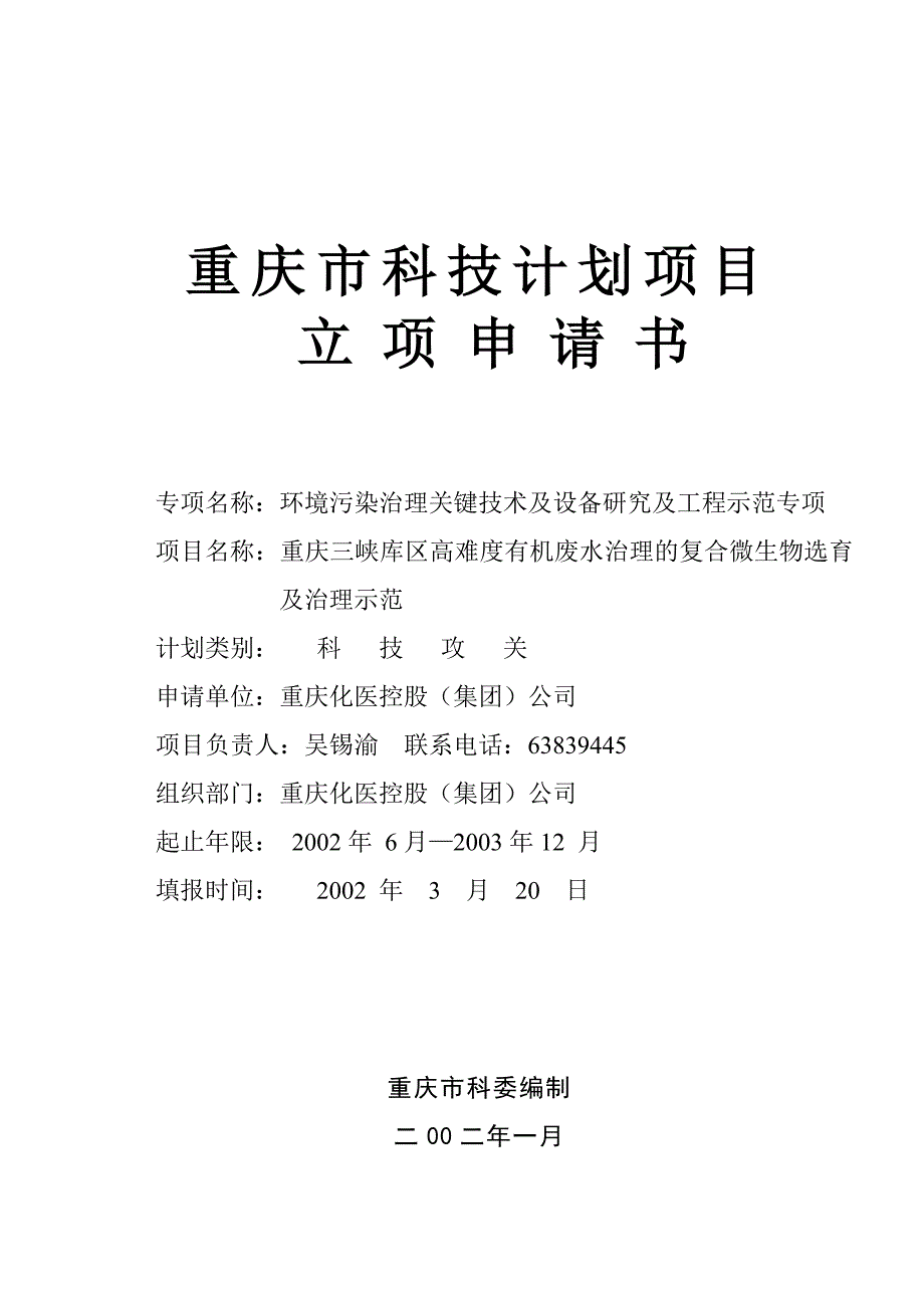 重庆三峡库区高难度有机废水治理的复合微生物选育及治理示范_第1页