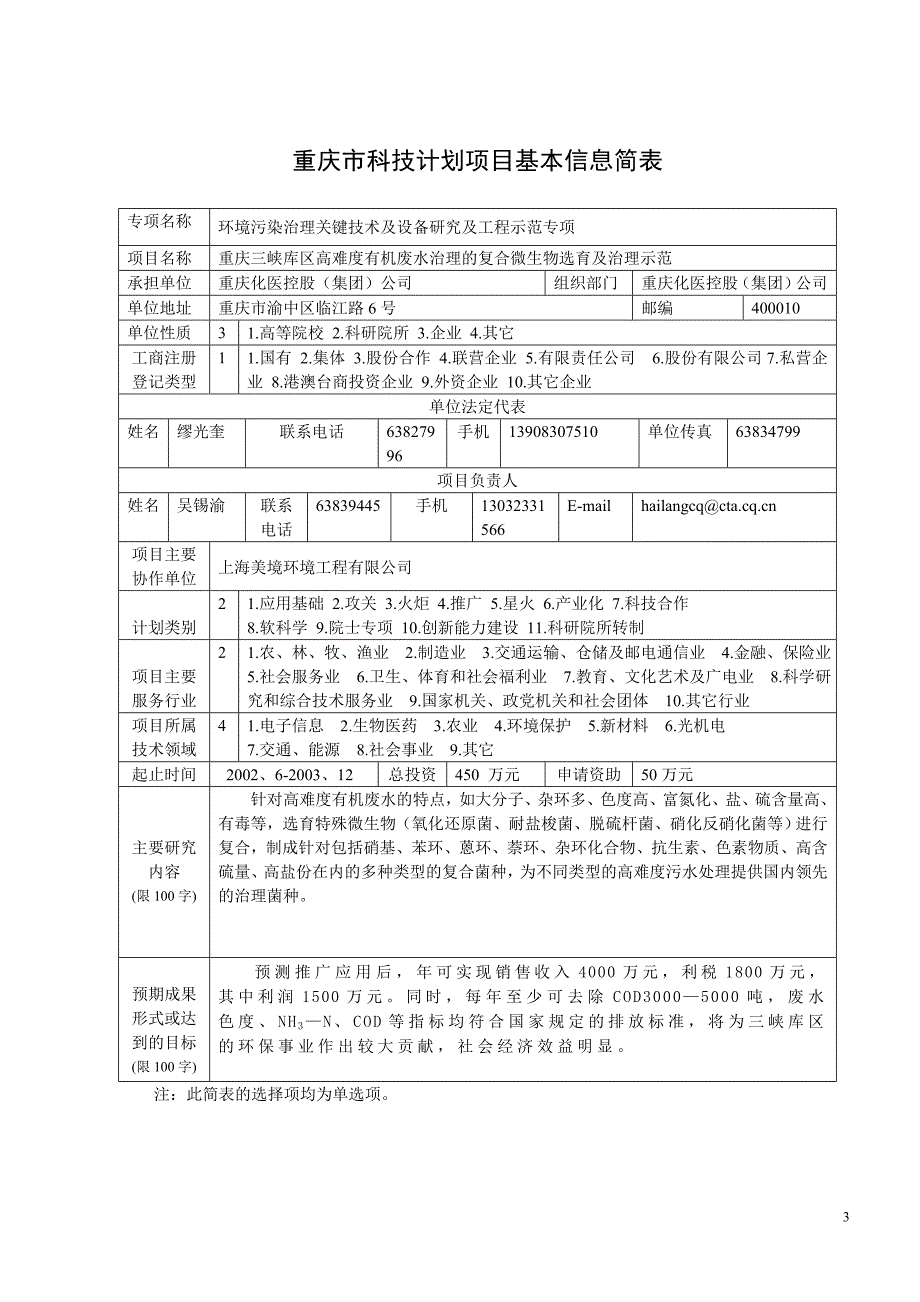 重庆三峡库区高难度有机废水治理的复合微生物选育及治理示范_第3页