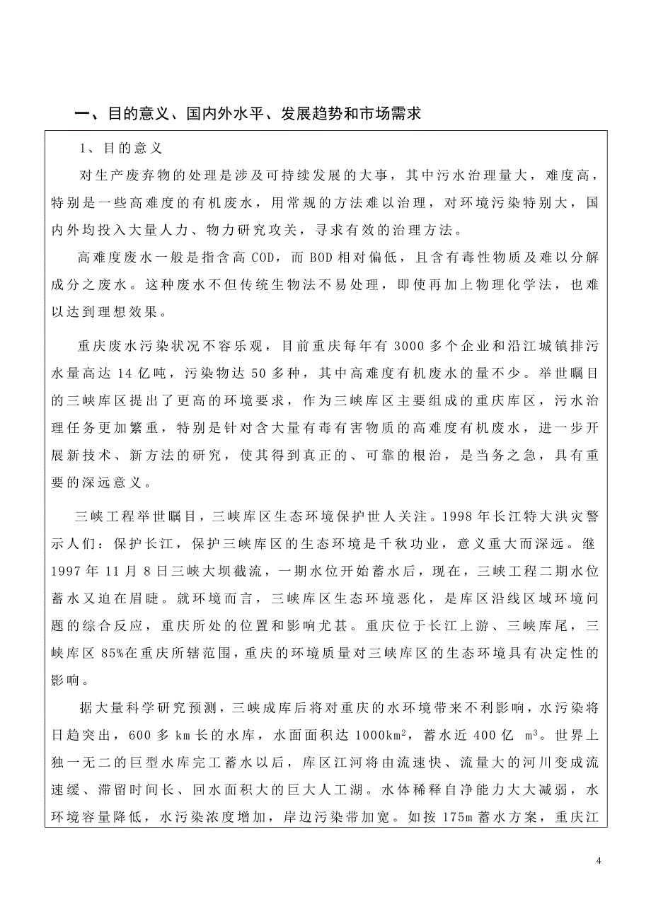 重庆三峡库区高难度有机废水治理的复合微生物选育及治理示范_第4页