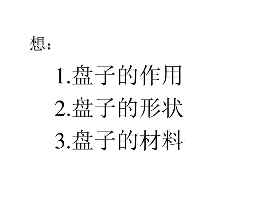 （苏少版）一年级美术下册课件美丽的盘子_67_第4页